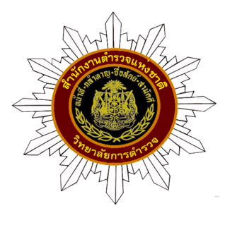 วิทยาลัยการตำรวจ