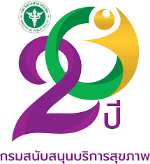 กรมสนับสนุนบริการสาธารณสุข